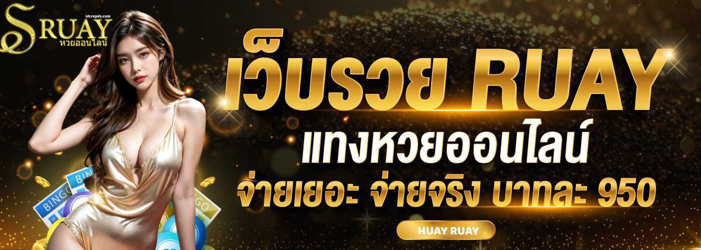 ruay รวย