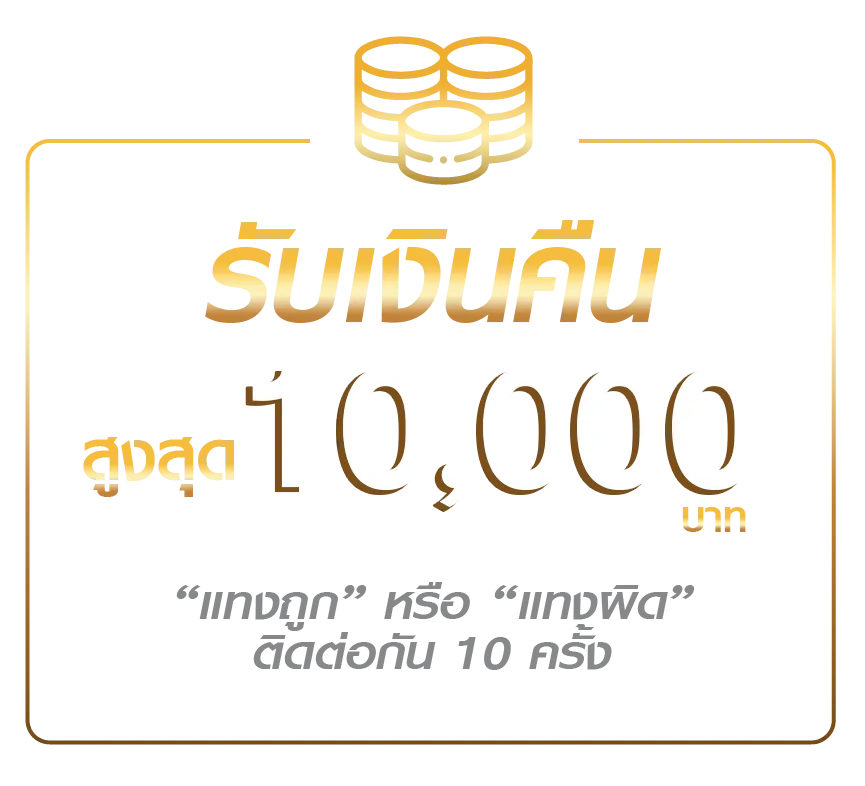 ruay-รวย-cashback