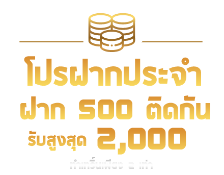 ruay-รวย-ฝากประจำ
